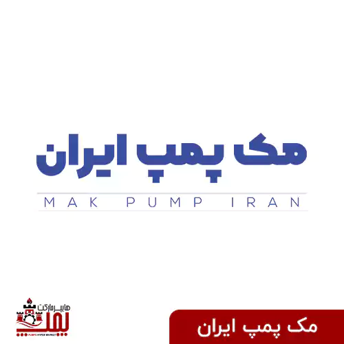 مک پمپ ایران